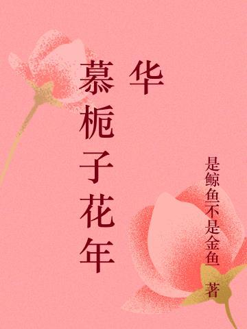 栀子花痕全文阅读