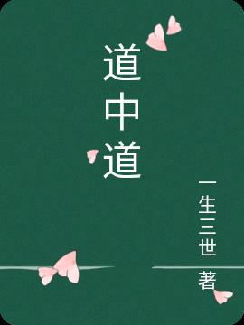 道中道大嫂叫什么