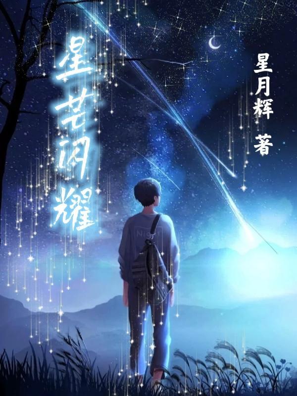 闪耀星芒的歌曲