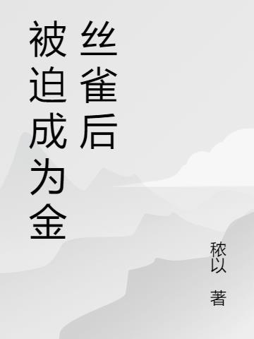 成为他的金丝雀