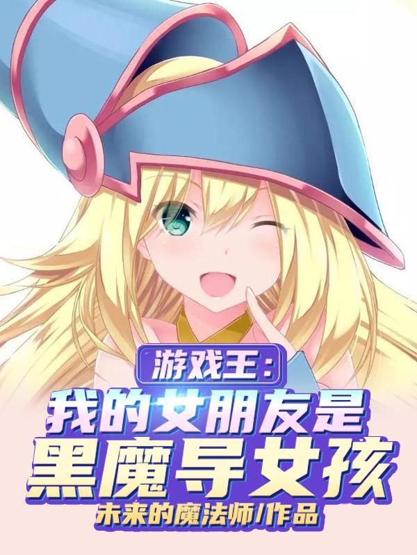 游戏王黑魔导女孩16本是什么