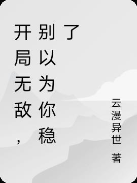 开局就无敌自己不知道