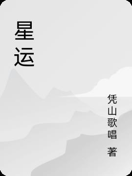 星运沐浴