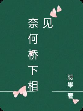 奈何桥下有鱼吗