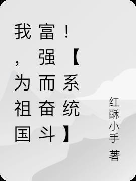 我为祖国自豪作文600字