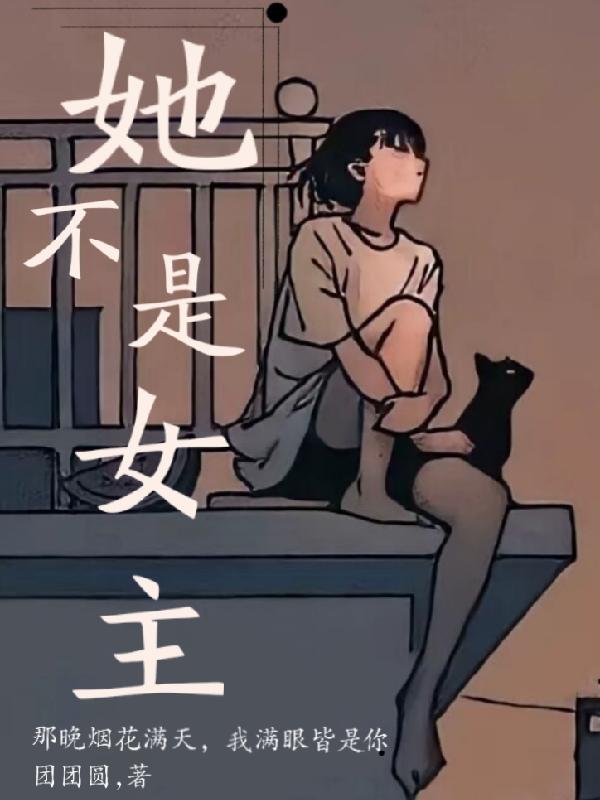 她是女主电视剧