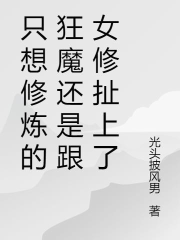 我只想修道