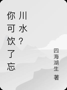 饮忘川之水是哪首歌曲