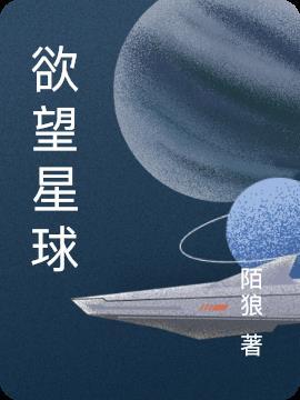 瑞金欲望星球