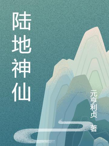 金刚指玄天象陆地神仙