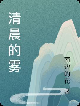 清晨的雾作文200字左右