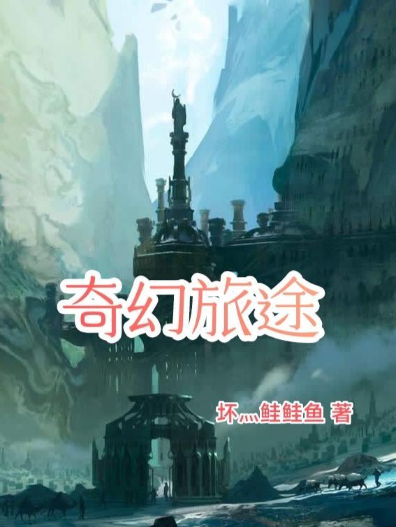 奇幻旅途TXT