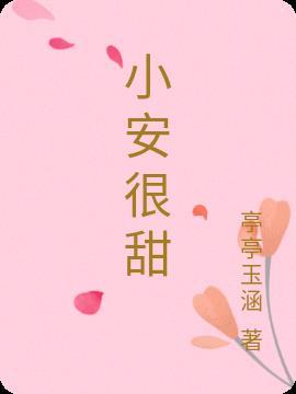 小安叫什么名字