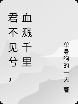 君不见是哪一首诗