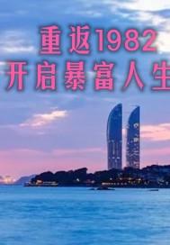 重返1982开启暴富人生 笔趣阁