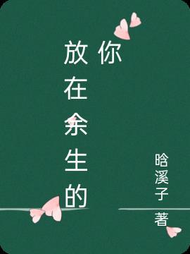 余生放过自己是什么意思