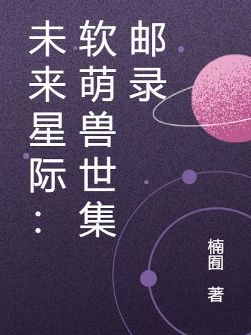 星际未来兽世言情