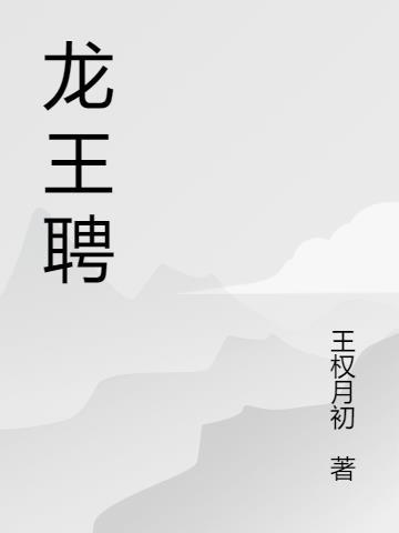 龙王聘宋临身份