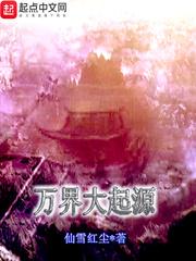 万界大起源epub