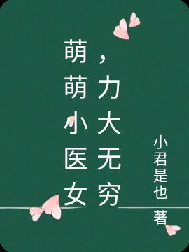 萌萌小v