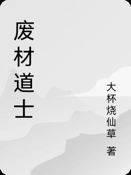 废柴道士竹无名