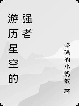 游玩星空