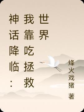 神话我让神话降临现实