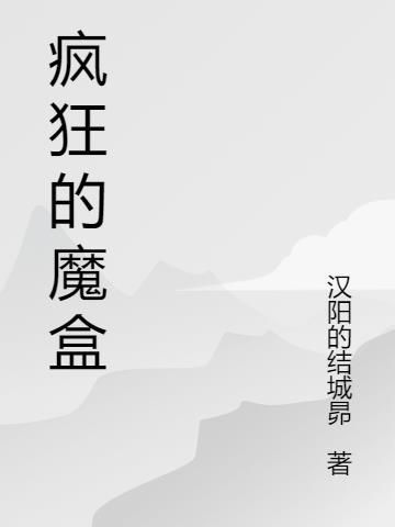 疯狂的魔术师