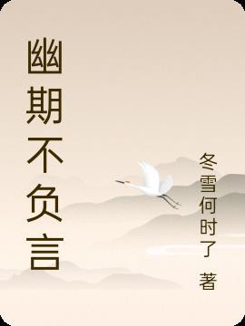 题李凝幽居这首诗幽期不负言中负言的意思