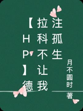 hp德拉科和我