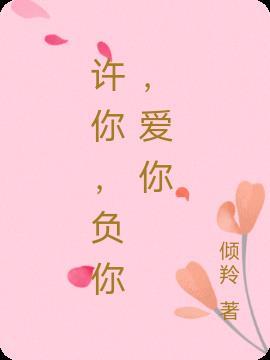 许你负我这一生txt