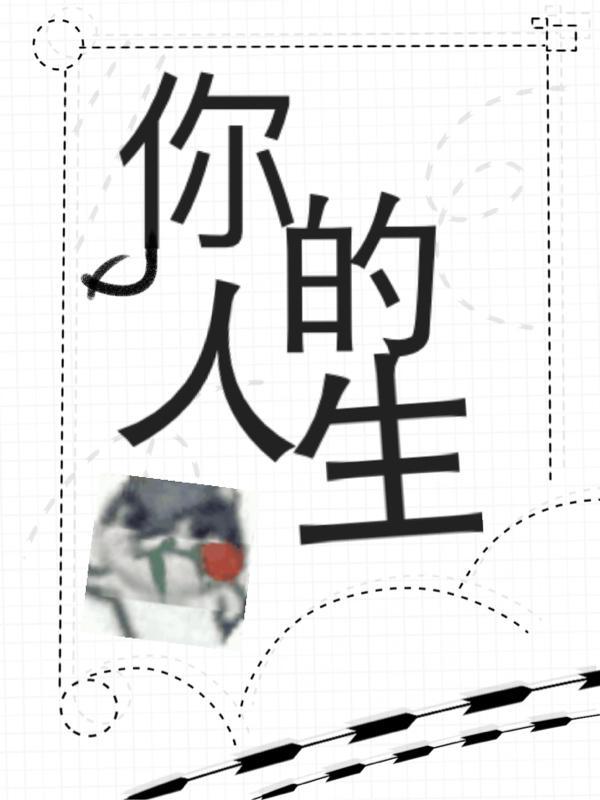 你的人生可以这样pdf