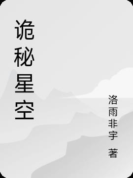 诡秘星空之声