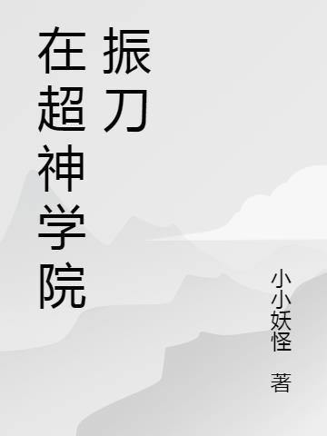 在超神学院开启新纪元