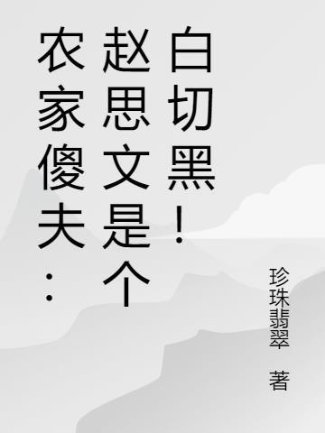 农家傻夫婿