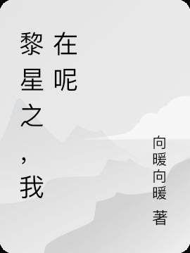 黎星挑战了谁