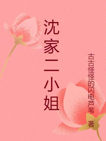 沈家二小姐曲奇