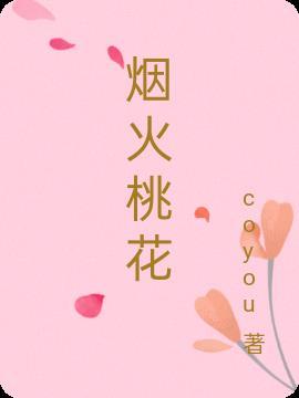 烟火桃花什么意思