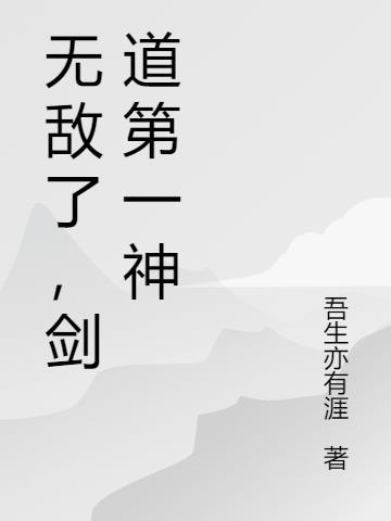 剑道无敌的玄幻