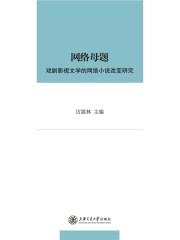 网络文学影视改编的文化产业影响研究