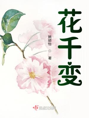 花千变 笔下文学