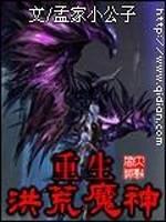 重生洪荒魔神斩杀吸收其他魔神