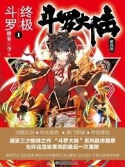 终极斗罗漫画免费阅读下拉式六漫画