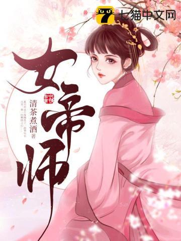 女帝师傅超宠我短剧