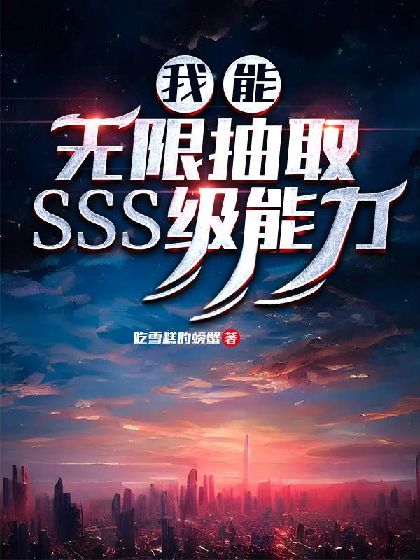 我无限抽取SSS级能力