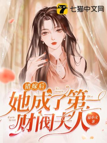 错嫁缠婚首富老公乖乖宠我!全文免费阅读