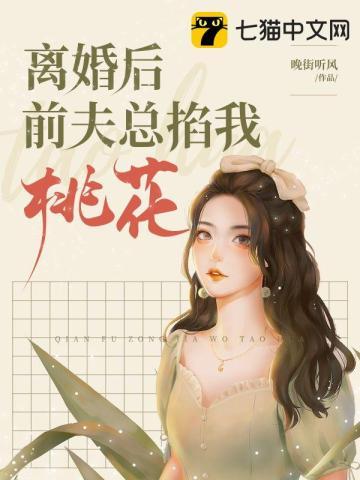 离婚后前夫总缠着我哭唧唧