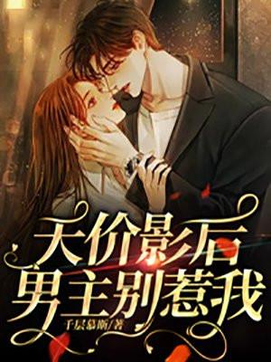 影后天价妻漫画免费