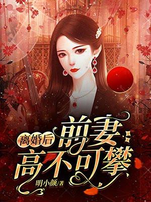 离婚后前妻高不可攀卓颜