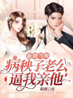 新婚夜老公害羞